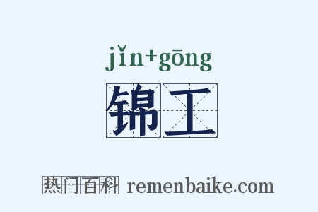 锦工是什么意思的图片